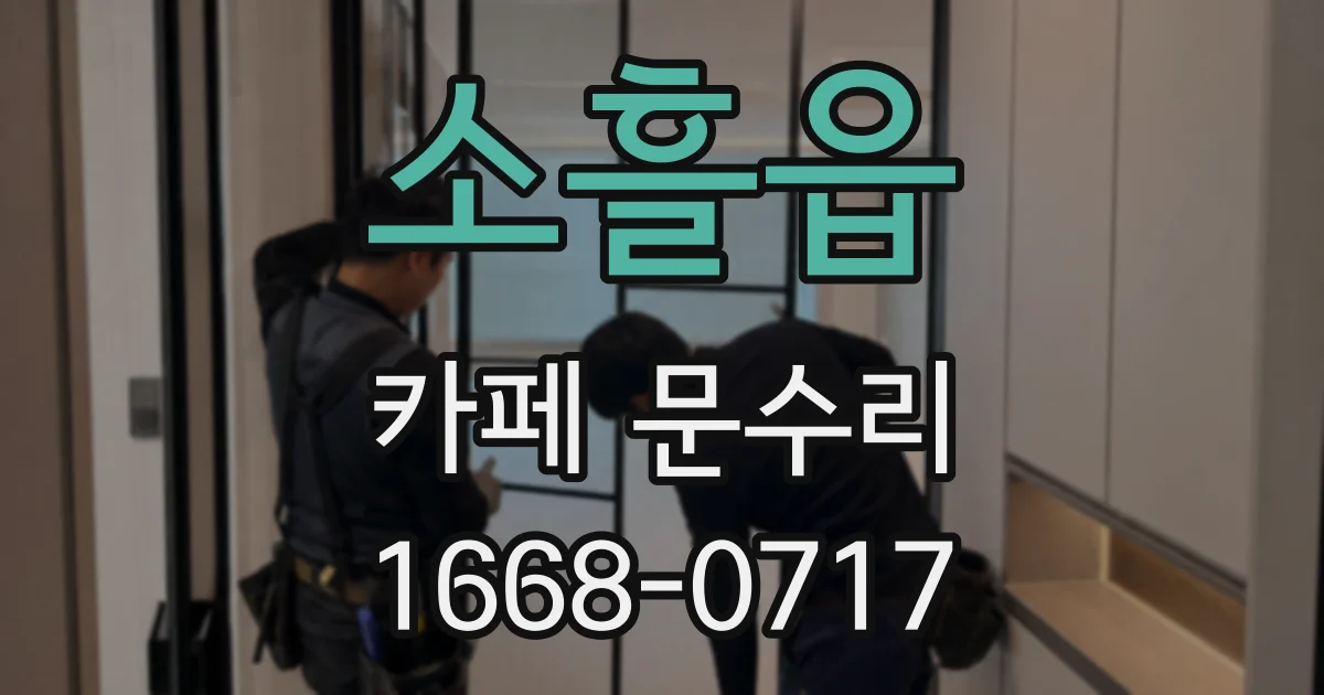 소흘읍 카페 문수리