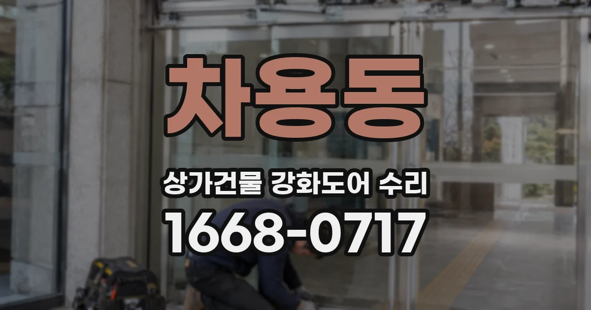 차용동 상가건물 강화도어 수리