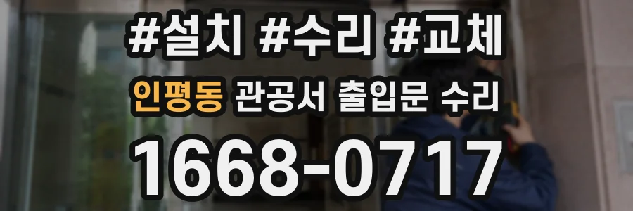 인평동 관공서 출입문 수리