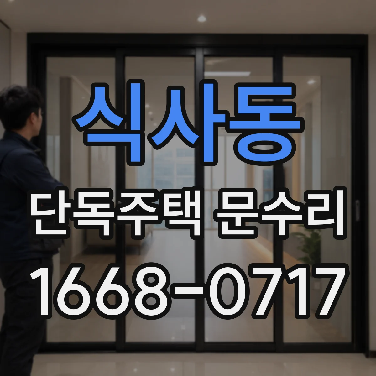 식사동 단독주택 문수리