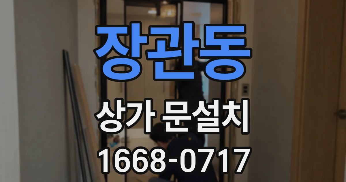장관동 상가 문설치