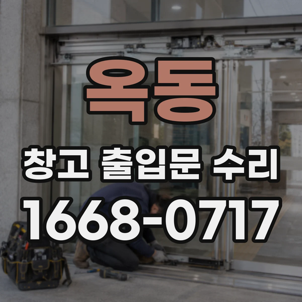 옥동 창고 출입문 수리