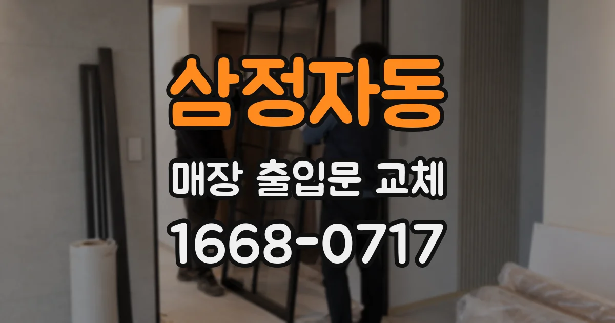 삼정자동 매장 출입문 교체