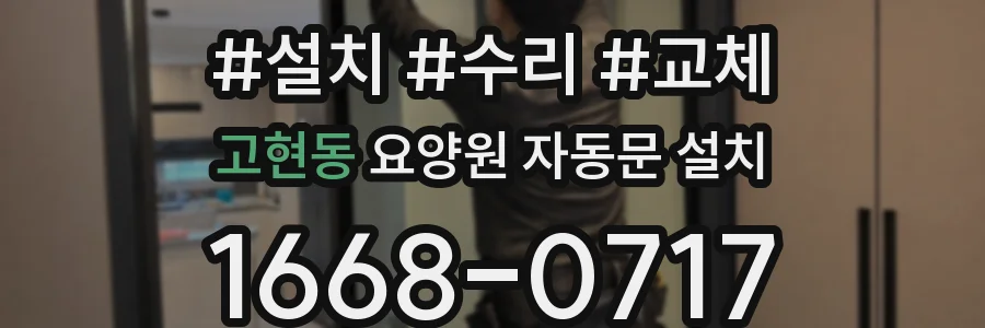 고현동 요양원 자동문 설치