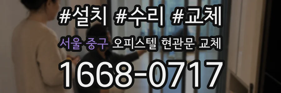 서울 중구 오피스텔 현관문 교체
