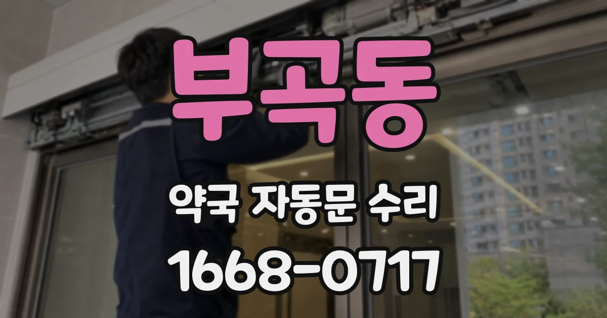 부곡동 약국 자동문 수리