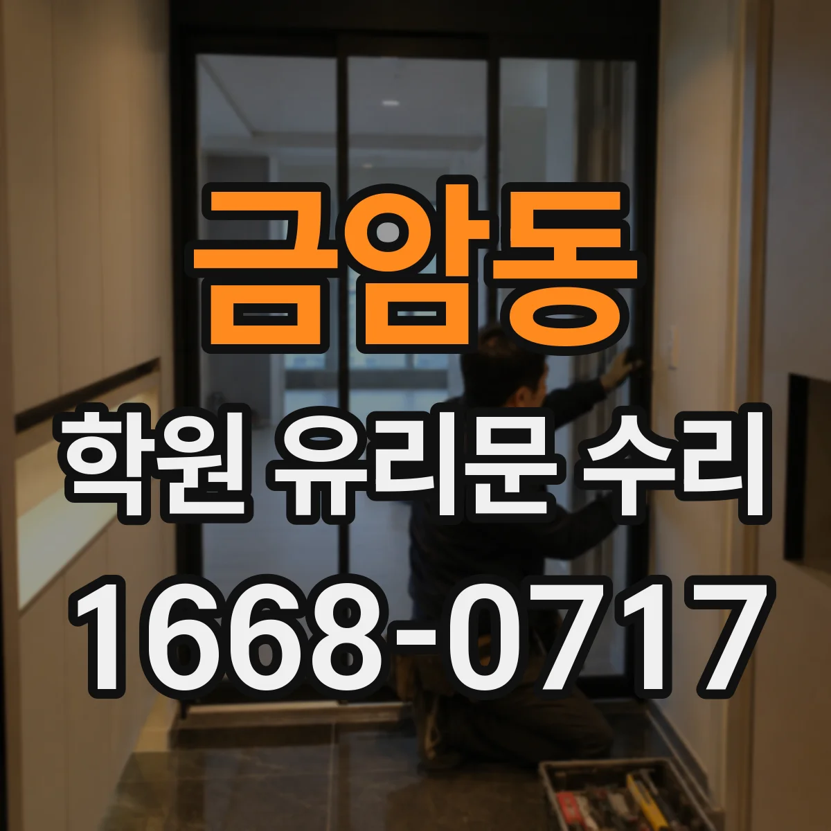 금암동 학원 유리문 수리