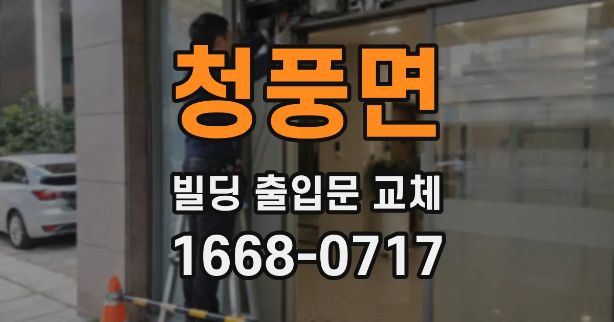 청풍면 빌딩 출입문 교체