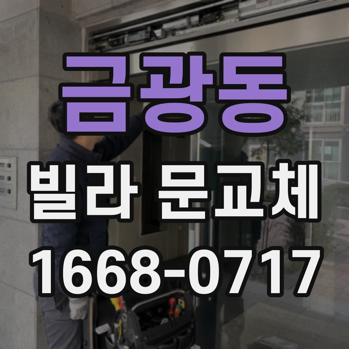 금광동 빌라 문교체