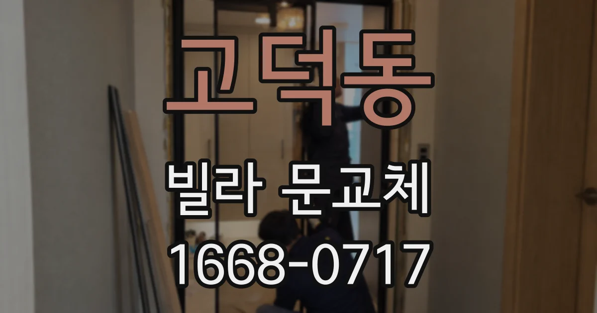 고덕동 빌라 문교체