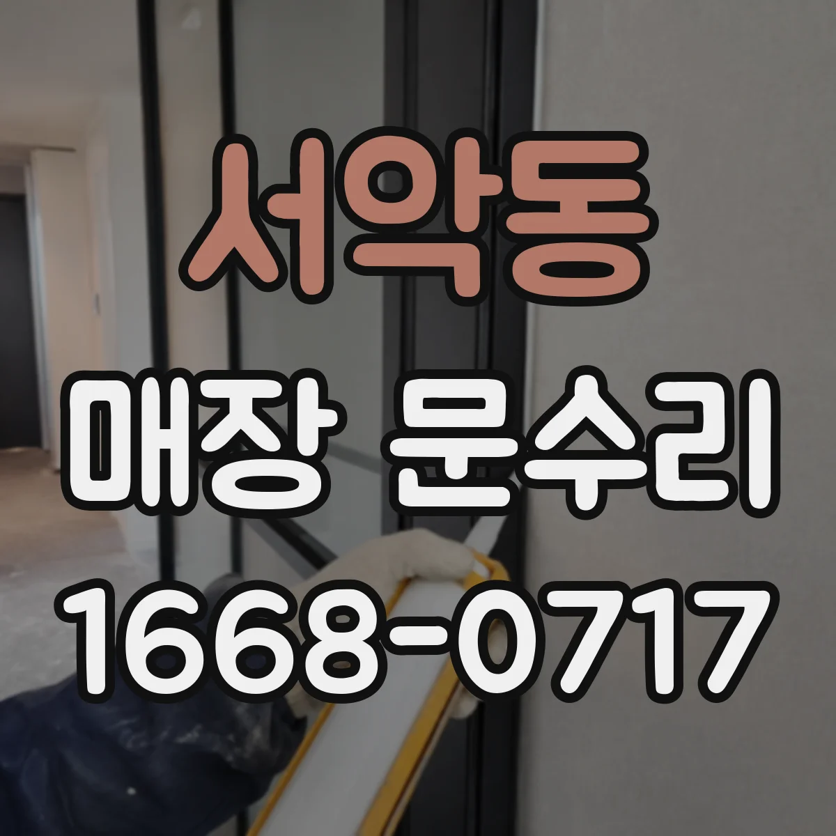 서악동 매장 문수리