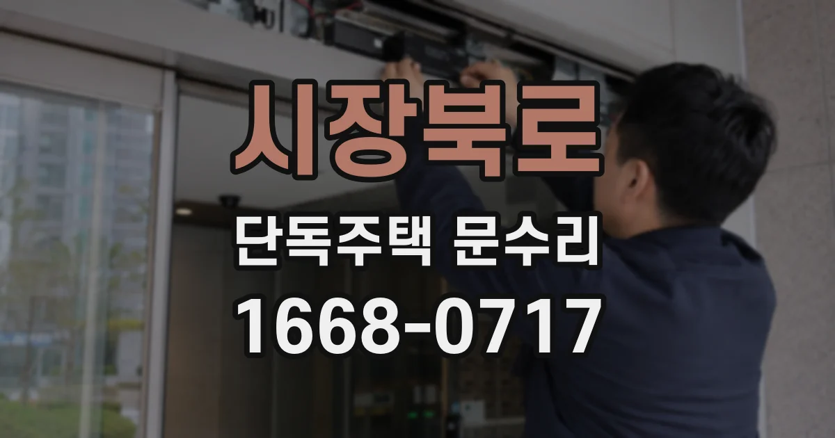시장북로 단독주택 문수리