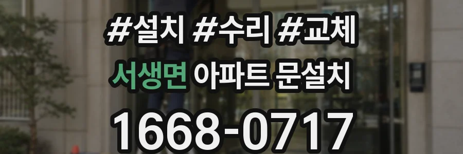 서생면 아파트 문설치