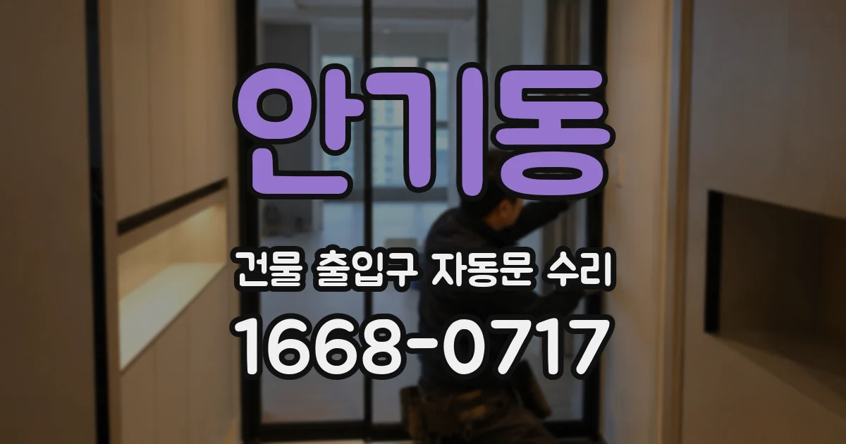 안기동 건물 출입구 자동문 수리