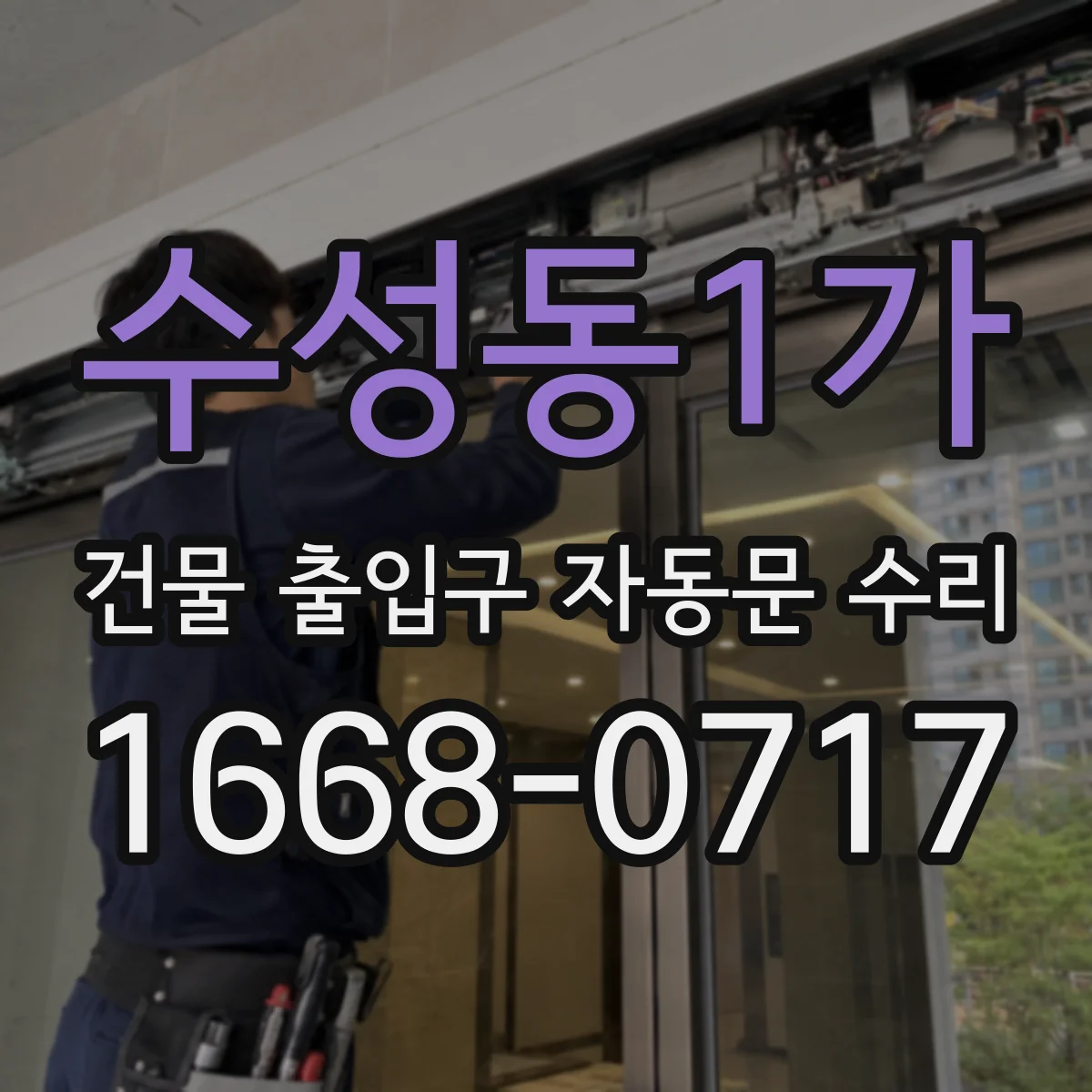 수성동1가 건물 출입구 자동문 수리