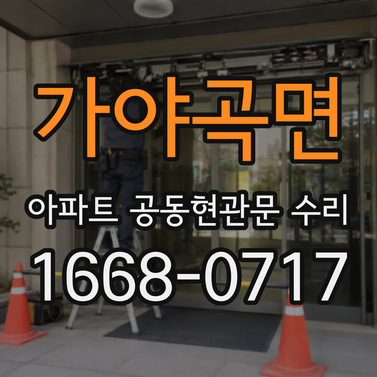 가야곡면 아파트 공동현관문 수리