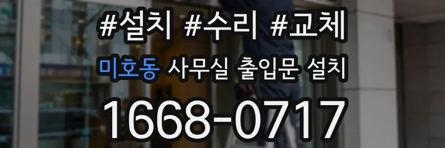 미호동 사무실 출입문 설치