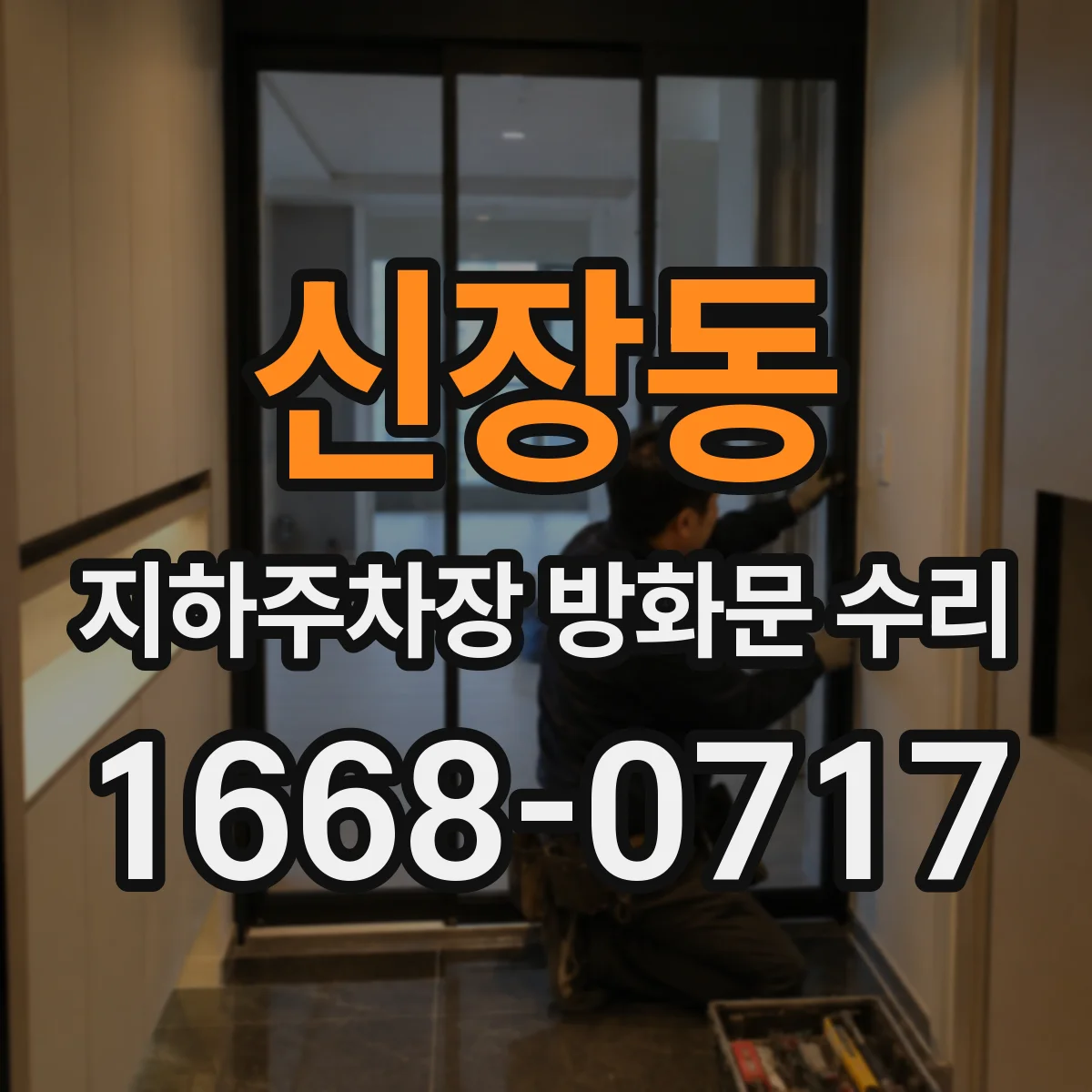 신장동 지하주차장 방화문 수리