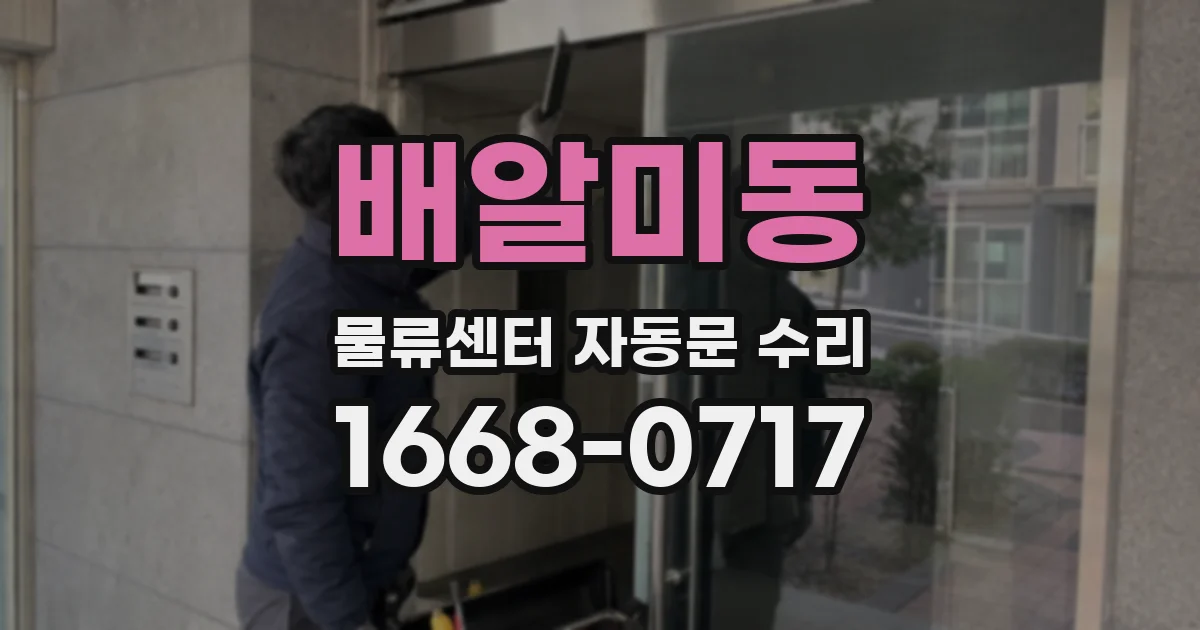 배알미동 물류센터 자동문 수리