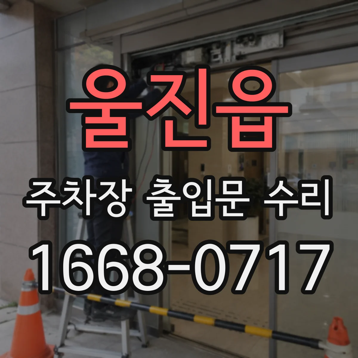 울진읍 주차장 출입문 수리