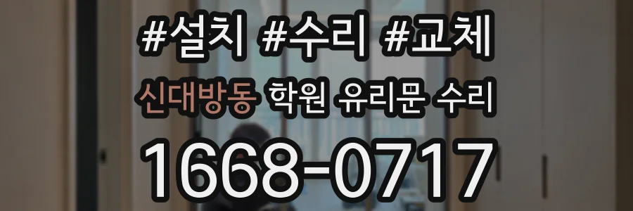 신대방동 학원 유리문 수리