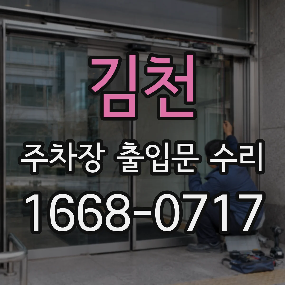 김천 주차장 출입문 수리 자동문 충격완화 댐퍼 교체로 소음 개선