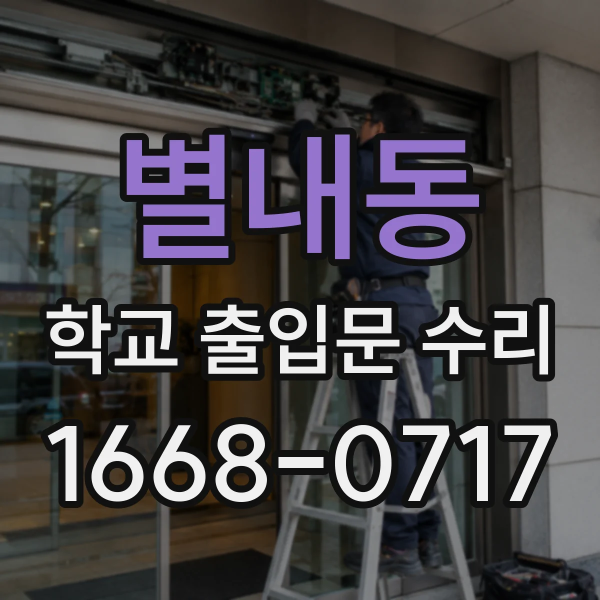 별내동 학교 출입문 수리