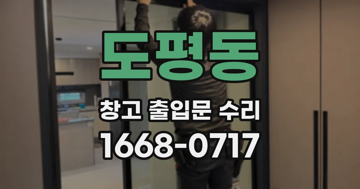 도평동 창고 출입문 수리