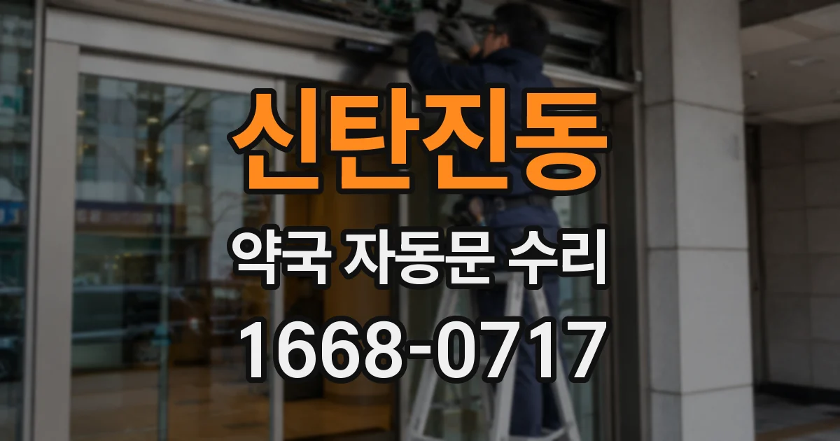 신탄진동 약국 자동문 수리