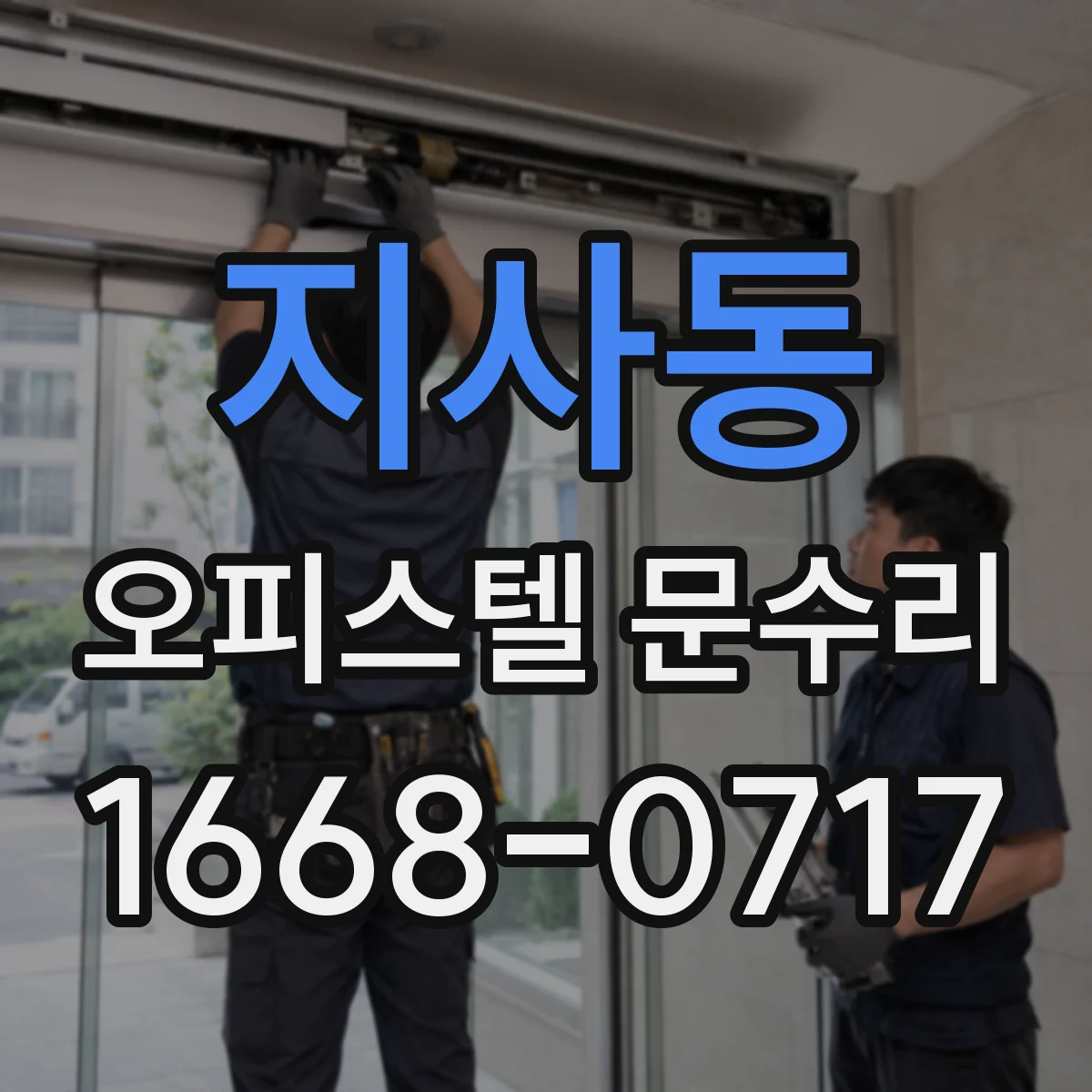 지사동 오피스텔 문수리