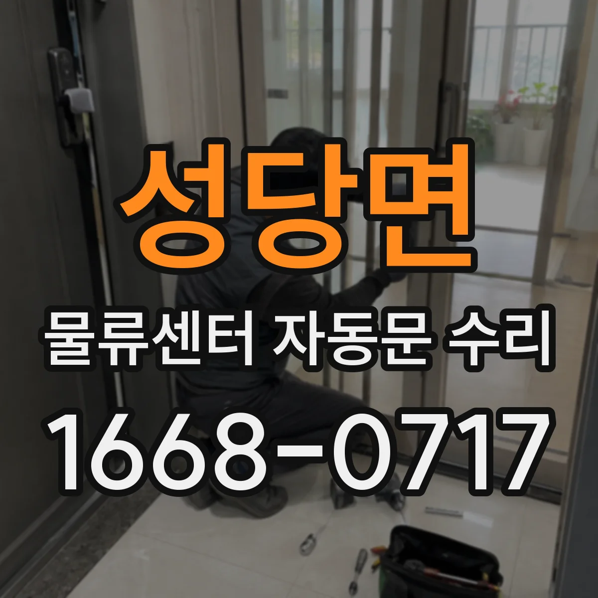 성당면 물류센터 자동문 수리