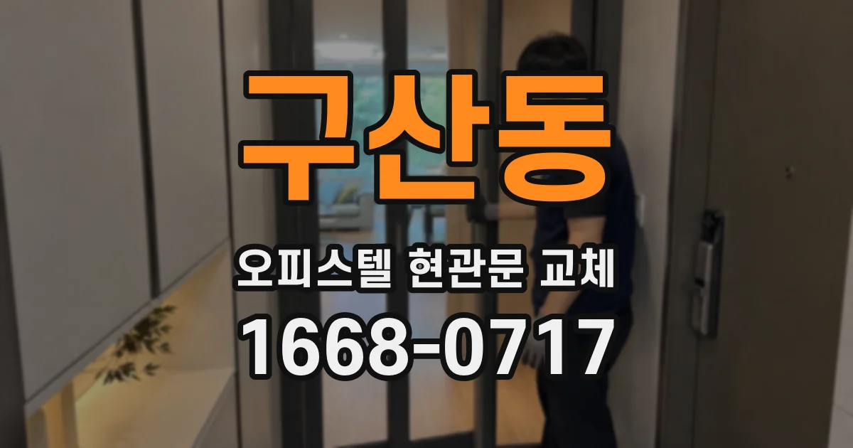 구산동 오피스텔 현관문 교체