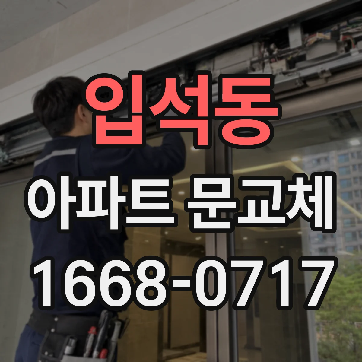 입석동 아파트 문교체