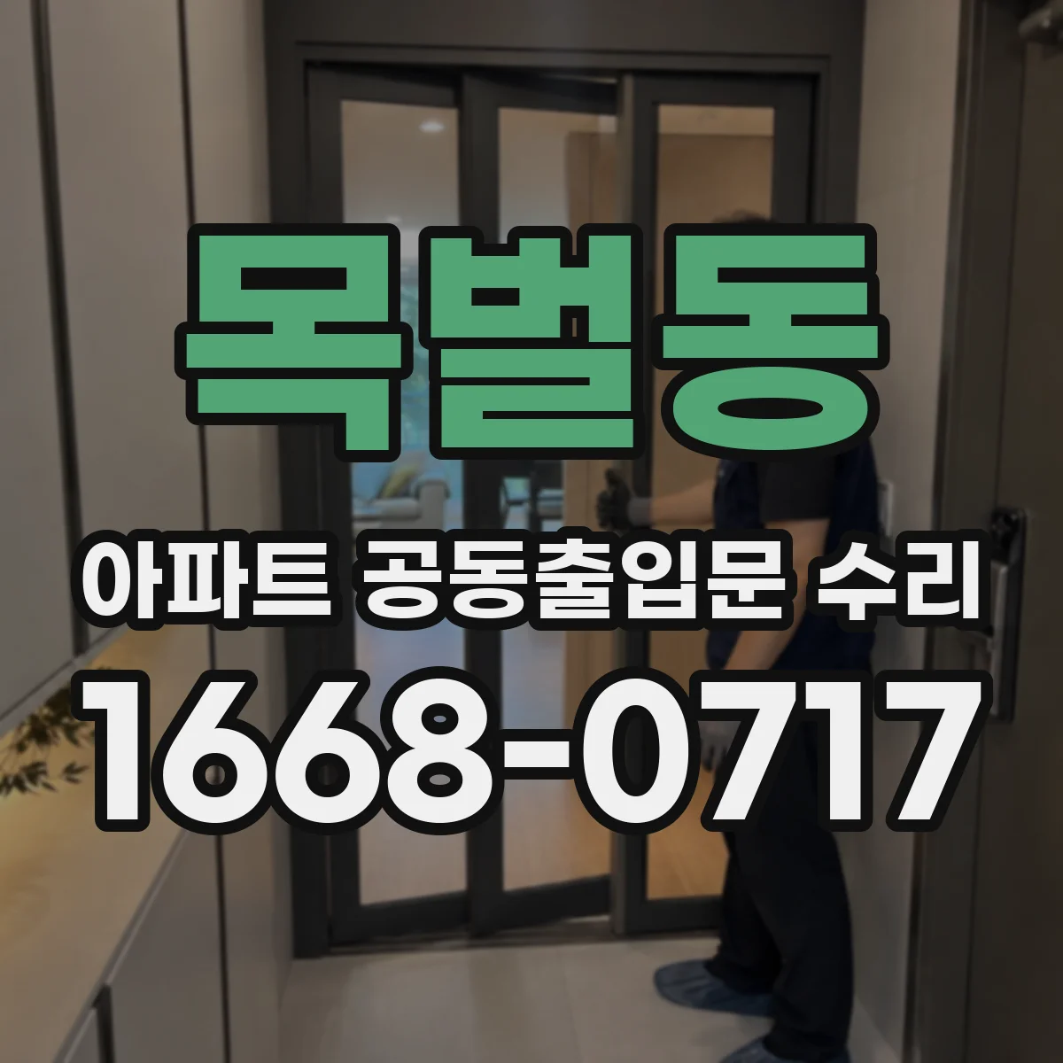 목벌동 아파트 공동출입문 수리