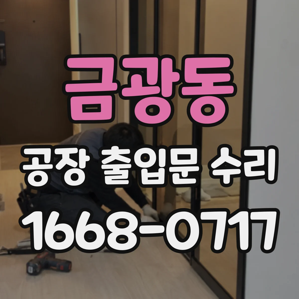 금광동 공장 출입문 수리