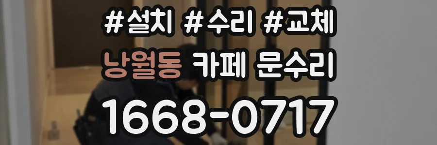 낭월동 카페 문수리