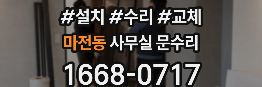 마전동 사무실 문수리