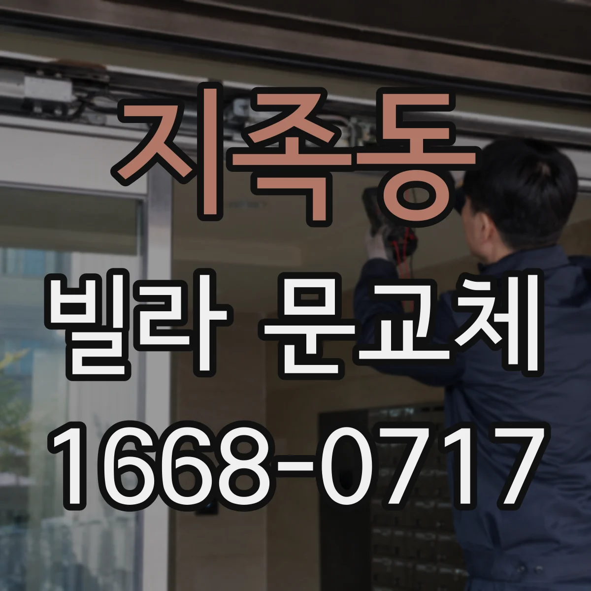 지족동 빌라 문교체
