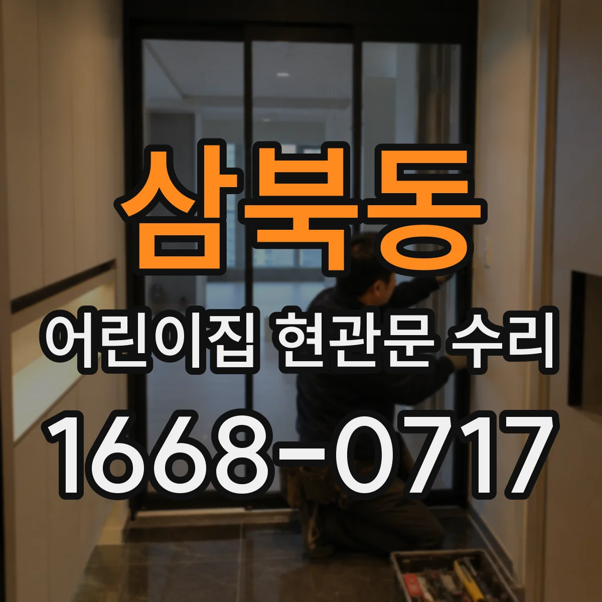 삼북동 어린이집 현관문 수리