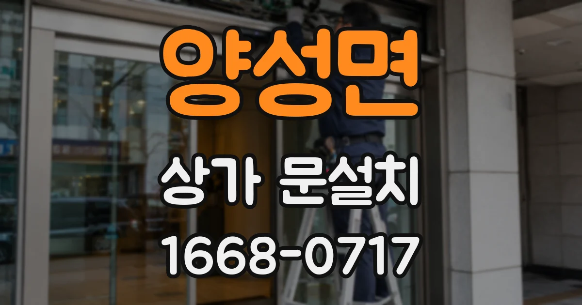 양성면 상가 문설치