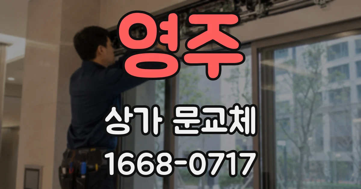 영주 상가 문교체