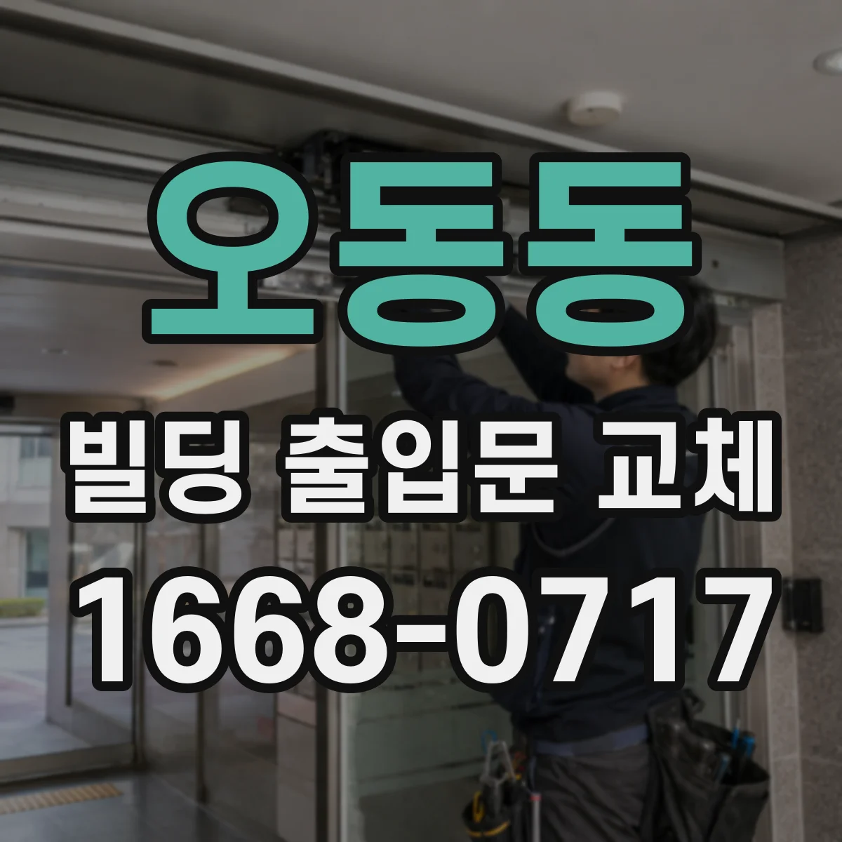 오동동 빌딩 출입문 교체