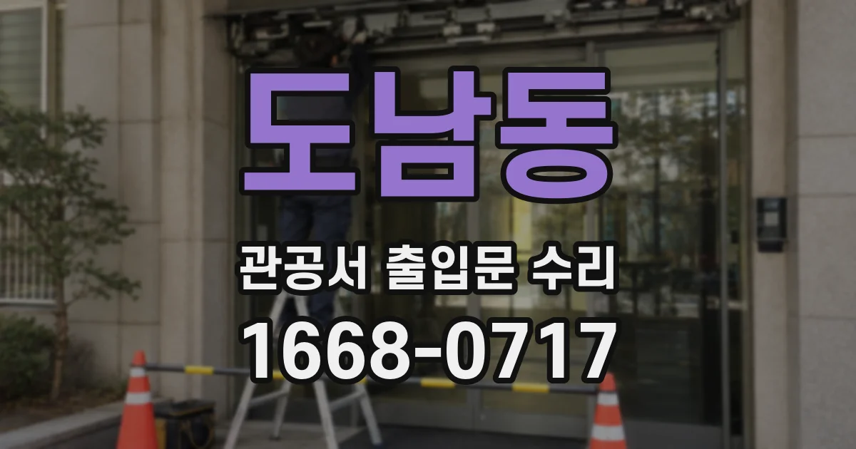 도남동 관공서 출입문 수리