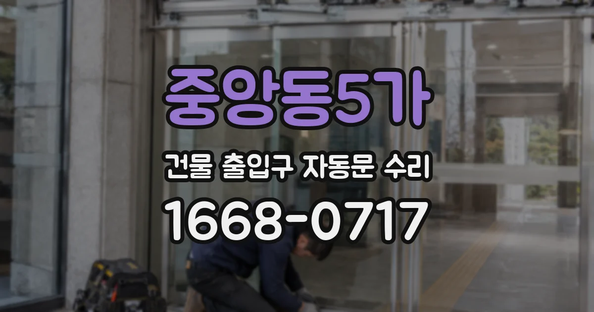 중앙동5가 건물 출입구 자동문 수리