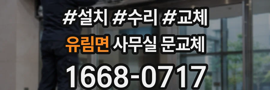 유림면 사무실 문교체