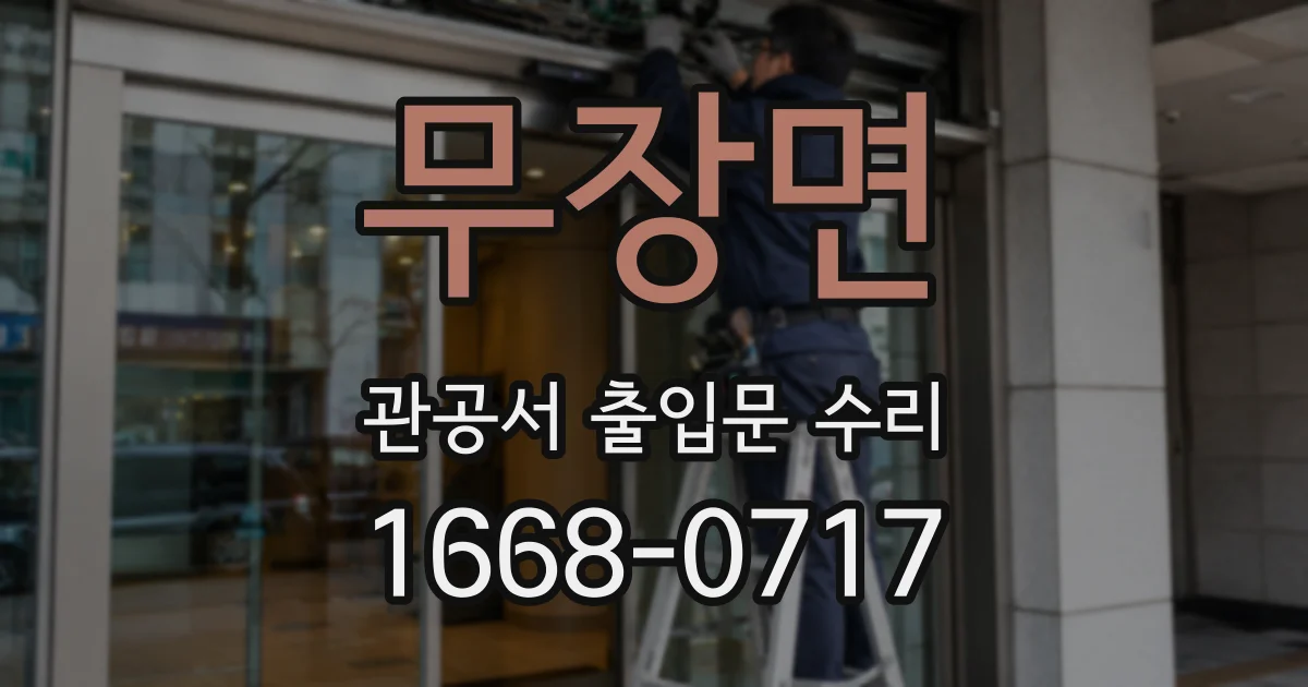 무장면 관공서 출입문 수리