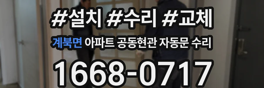 계북면 아파트 공동현관 자동문 수리