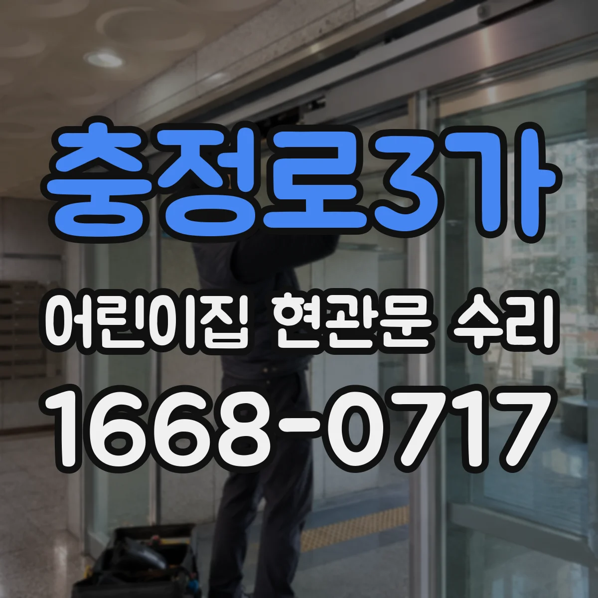 충정로3가 어린이집 현관문 수리