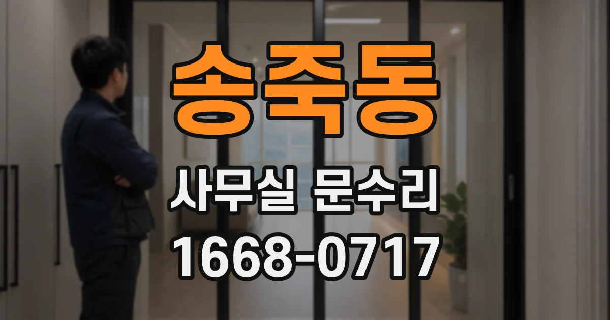 송죽동 사무실 문수리