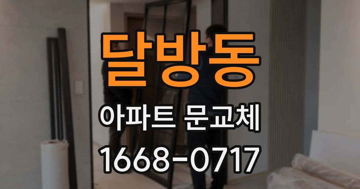 달방동 아파트 문교체